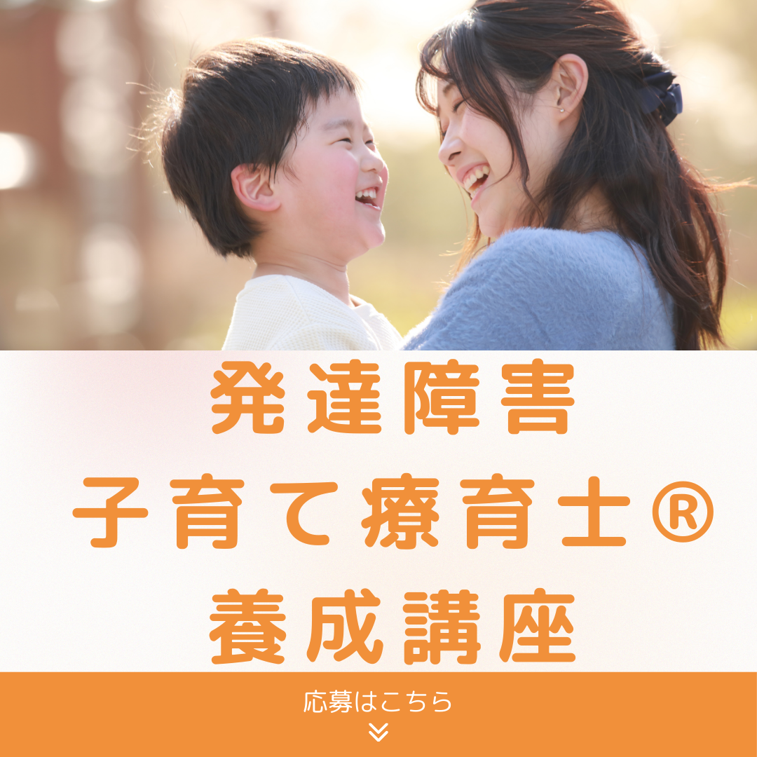 発達障害子育て療育士 講座イメージ1